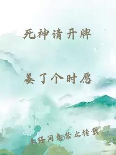 死神请开牌