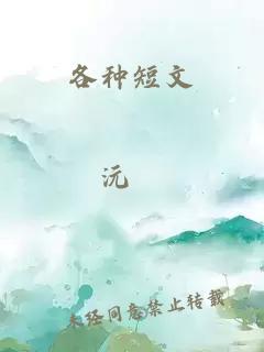 各种短文