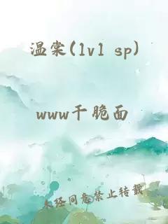 温棠(1v1 sp)