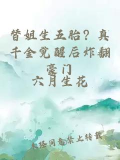 替姐生五胎？真千金觉醒后炸翻豪门