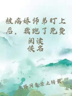 被病娇师弟盯上后，我跑了免费阅读