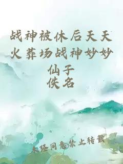 战神被休后天天火葬场战神妙妙仙子