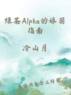 绿茶Alpha的娇弱指南