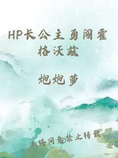 HP长公主勇闯霍格沃兹