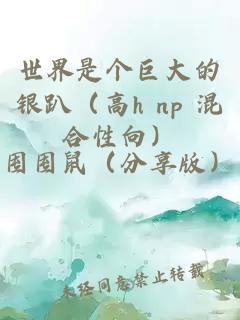 世界是个巨大的银趴（高h np 混合性向）