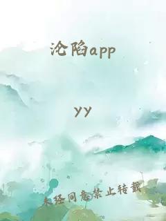 沦陷app