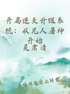 开局逆天升级系统：从凡人屠神开始