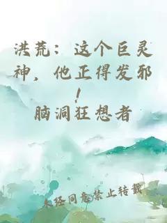 洪荒：这个巨灵神，他正得发邪！