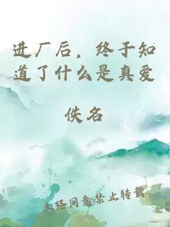 进厂后，终于知道了什么是真爱