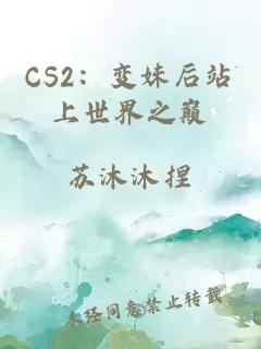 CS2：变妹后站上世界之巅