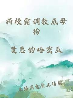 将校霸调教成母狗