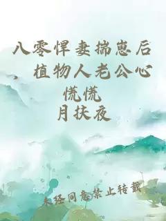 八零悍妻揣崽后，植物人老公心慌慌