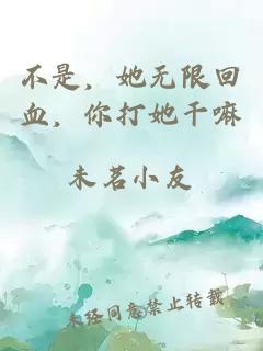 不是，她无限回血，你打她干嘛