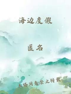 海边度假