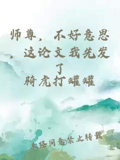 师尊，不好意思，这论文我先发了