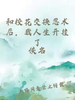 和校花交换忍术后，我人生开挂了