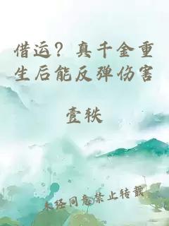 借运？真千金重生后能反弹伤害