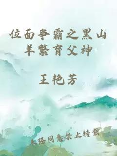 位面争霸之黑山羊繁育父神