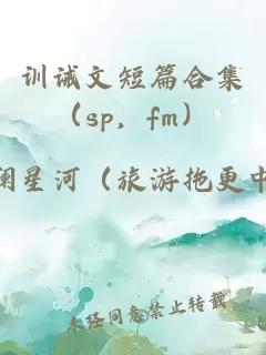 训诫文短篇合集（sp，fm）