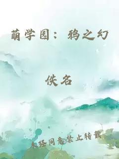 萌学园：鸦之幻