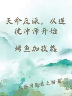 天命反派，从逆徒冲师开始