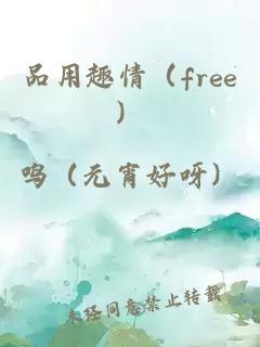 品用趣情（free）