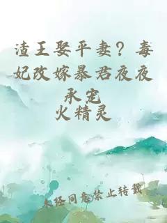 渣王娶平妻？毒妃改嫁暴君夜夜承宠