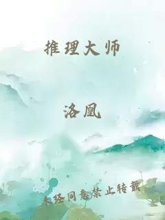 推理大师