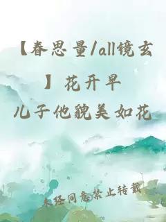 【眷思量/all镜玄】花开早