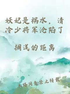 妖妃是祸水，清冷少将军沦陷了