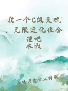 我一个C级天赋，无限进化很合理吧