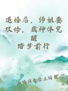 退婚后，师姐要双修，我神体觉醒