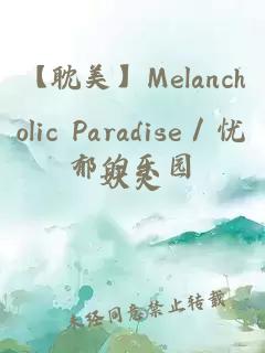 【耽美】Melancholic Paradise／忧郁的乐园