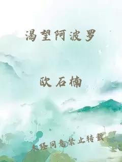 渴望阿波罗