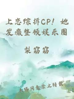 上恋综拆CP！她发癫整顿娱乐圈