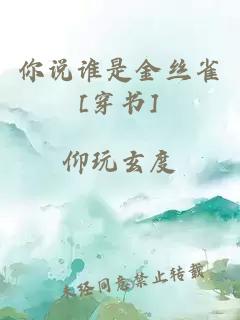 你说谁是金丝雀[穿书]