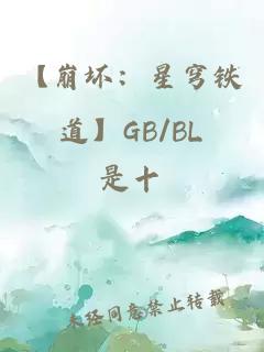 【崩坏：星穹铁道】GB/BL