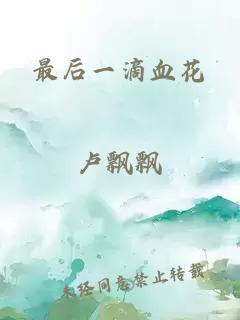 最后一滴血花