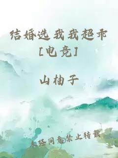 结婚选我我超乖[电竞]