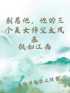 别惹他，他的三个美女师父太残暴