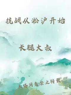 抗战从淞沪开始