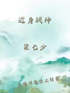 近身战神