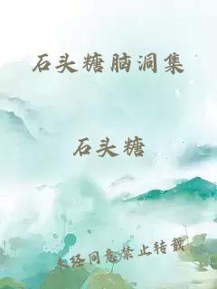 石头糖脑洞集