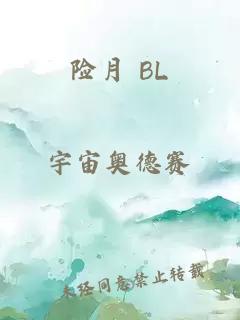 险月 BL