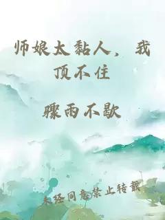 师娘太黏人，我顶不住