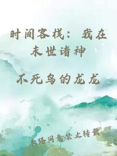 时间客栈：我在末世诸神