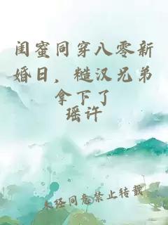 闺蜜同穿八零新婚日，糙汉兄弟拿下了