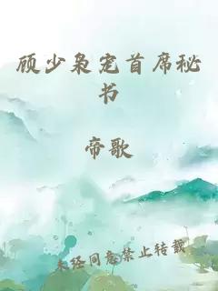 顾少枭宠首席秘书