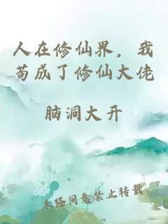 人在修仙界，我苟成了修仙大佬