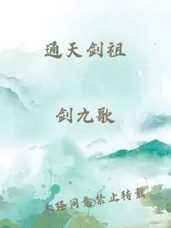 通天剑祖